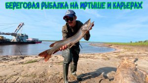 Береговая рыбалка на Иртыше и карьерах #щука #окунь #рыбалка #хмао