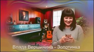 Влада Вершинина – Золотинка -  Полюбила я