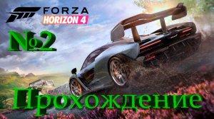 Forza Horizon 4/Прохождение игры/ Часть№2
