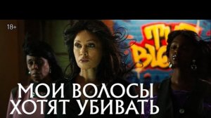 МОИ ВОЛОСЫ ХОТЯТ УБИВАТЬ | Трейлер | В онлайн-кинотеатрах с 29 октября