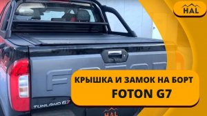 Крышка HAL 4-х секционная под штатную дугу и центральный замок на борт на машину FOTON G7