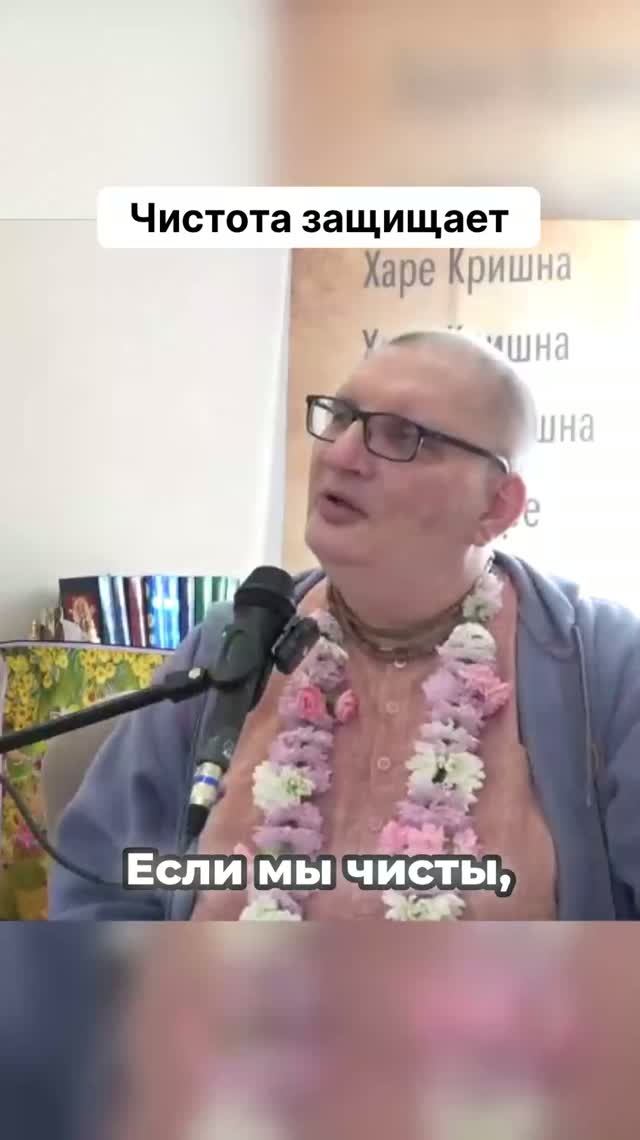 Чистота защищает