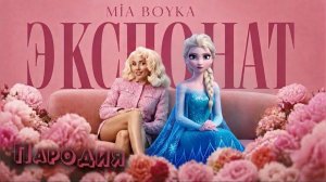 ПЕСНЯ про ЭЛЬЗА ХОЛОДНОЕ СЕРДЦЕ клип MIA BOYKA - ЭКСПОНАТ ПАРОДИЯ на FROZEN