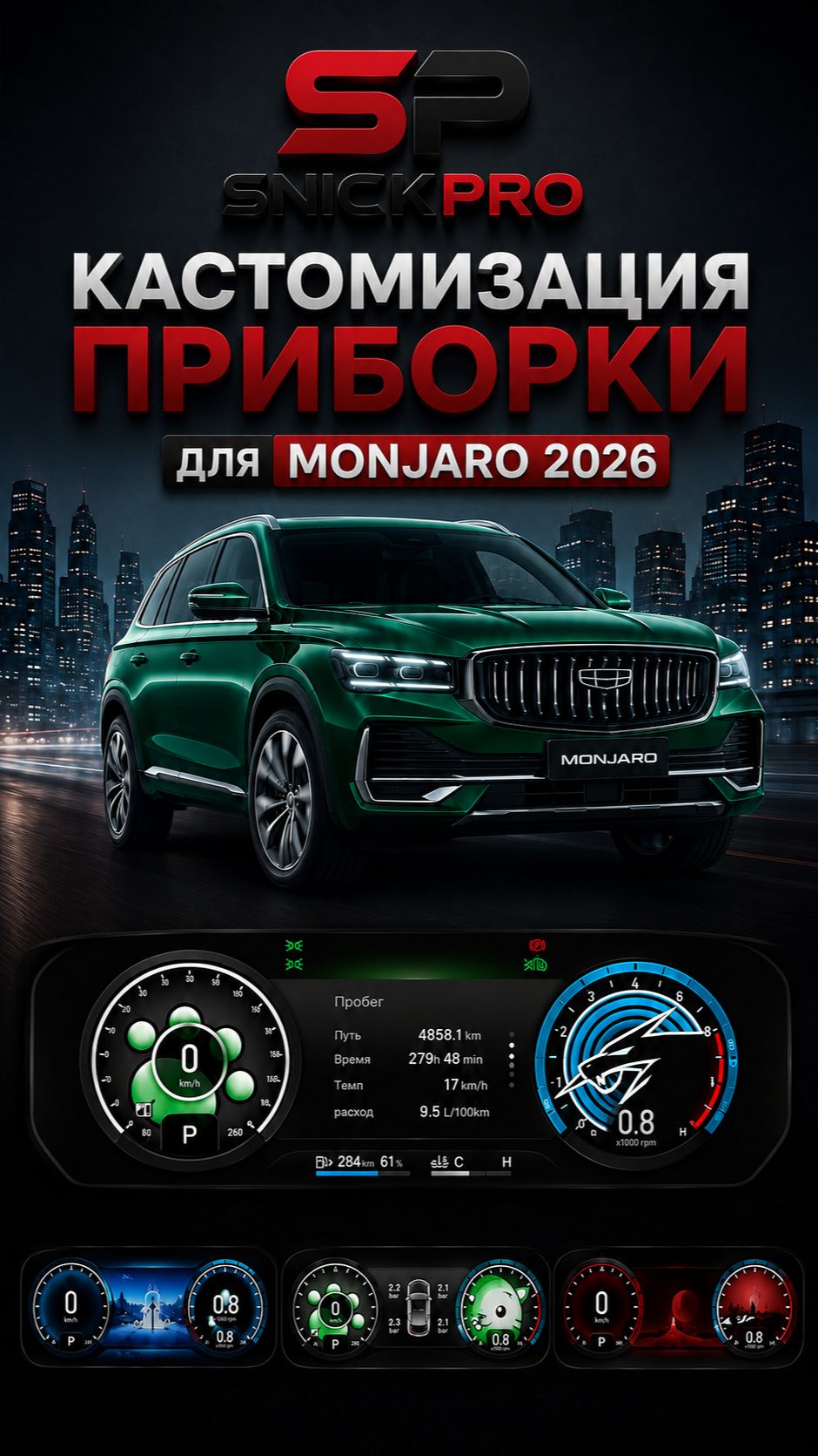 Кастомизация приборки от команды SnickPro