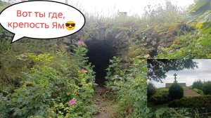 Вот ты где, крепость Ям