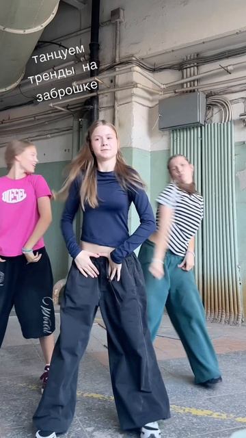 тренды 2026 танцуем на заброшке #витаминьон #fyp8viral