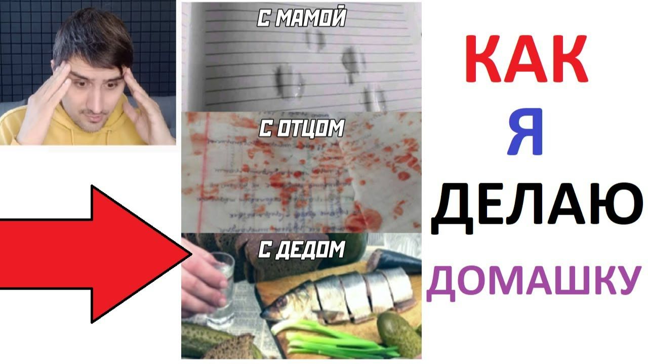 Новые МЕМЫ. Как я делаю домашку...