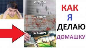 Новые МЕМЫ. Как я делаю домашку...