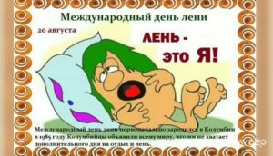 *** 20 АВГУСТА – МЕЖДУНАРОДНЫЙ  ДЕНЬ ЛЕНИ ***