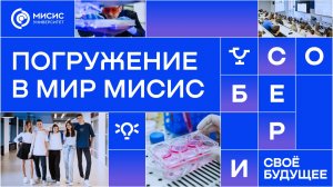 Погружение в МИР МИСИС