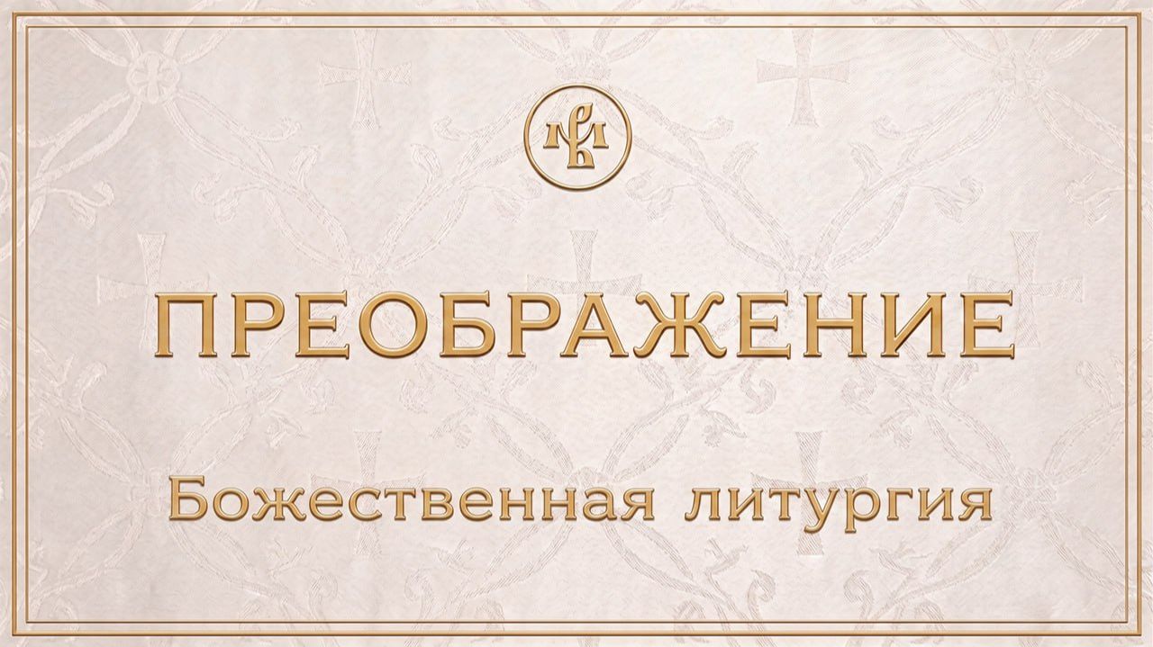 ПРЕОБРАЖЕНИЕ ГОСПОДНЕ 2026 | ЛИТУРГИЯ | ВАЛААМСКИЙ МОНАСТЫРЬ