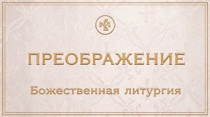 ПРЕОБРАЖЕНИЕ ГОСПОДНЕ 2026 | ЛИТУРГИЯ | ВАЛААМСКИЙ МОНАСТЫРЬ