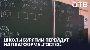 Школы Бурятии перейдут на платформу «ГосТех»