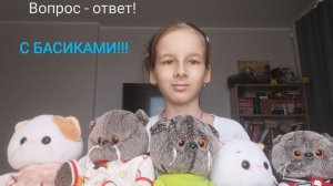 Вопрос - ответ! С БАСИКАМИ!