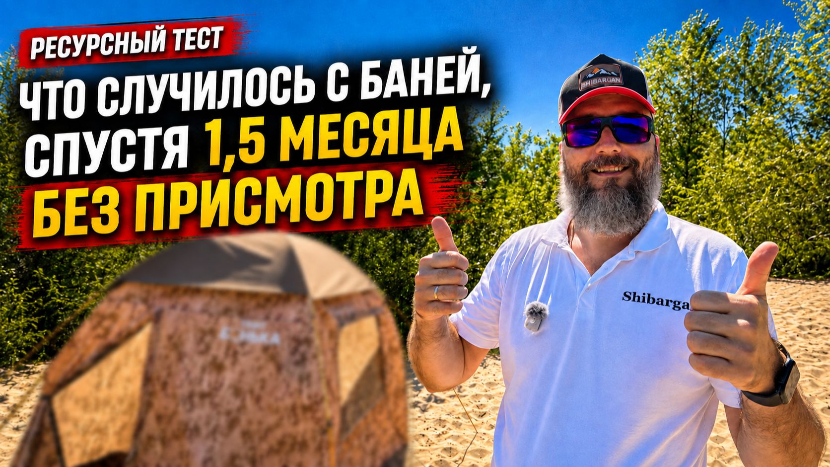 Оставили Баню на 1,5 месяца без присмотра