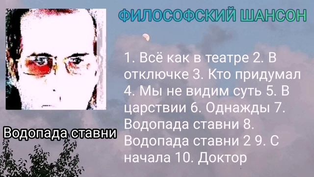 Водопада ставни ∆ Сборник ∆ философский шансон