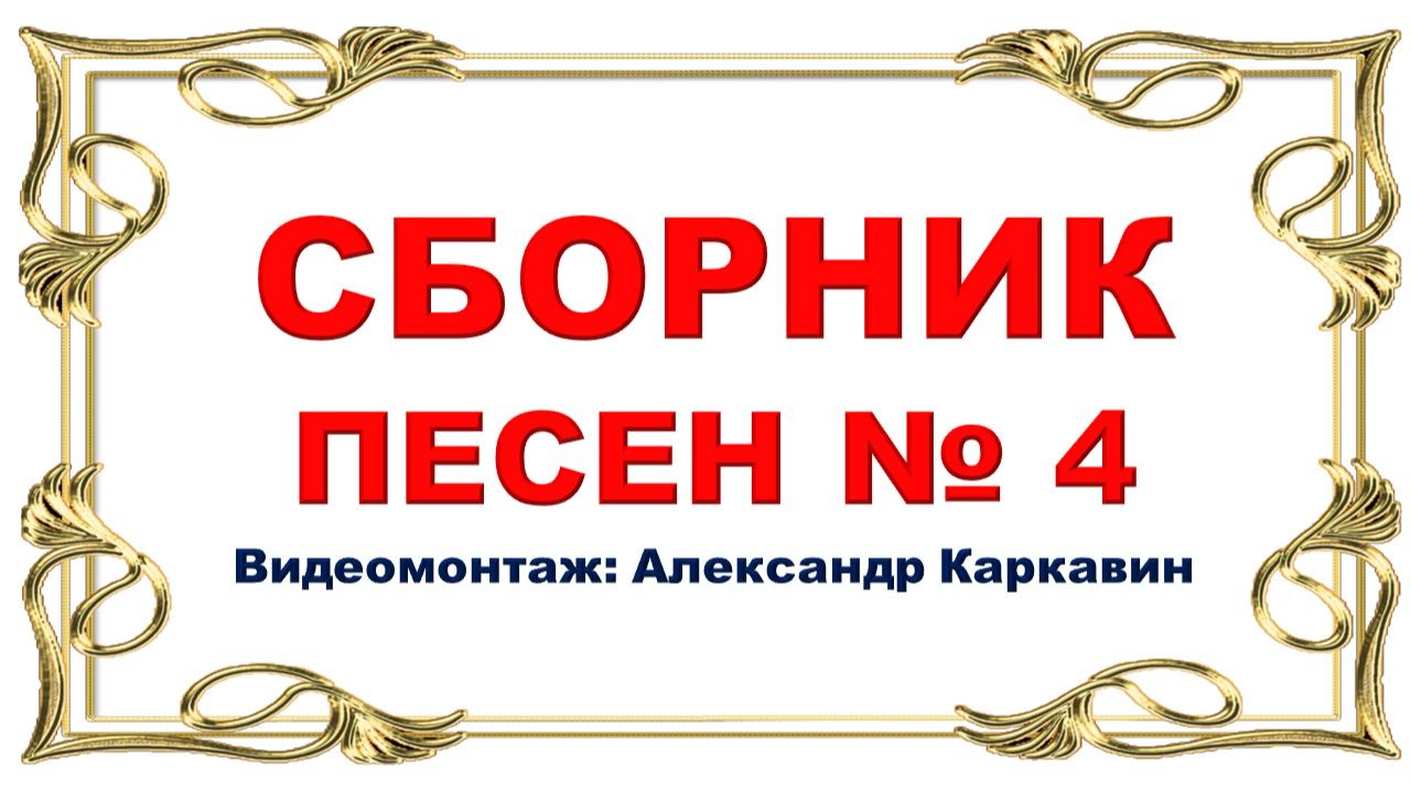 Сборник песен № 4. Видеомонтаж Александр Каркавин.