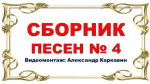Сборник песен № 4. Видеомонтаж Александр Каркавин.