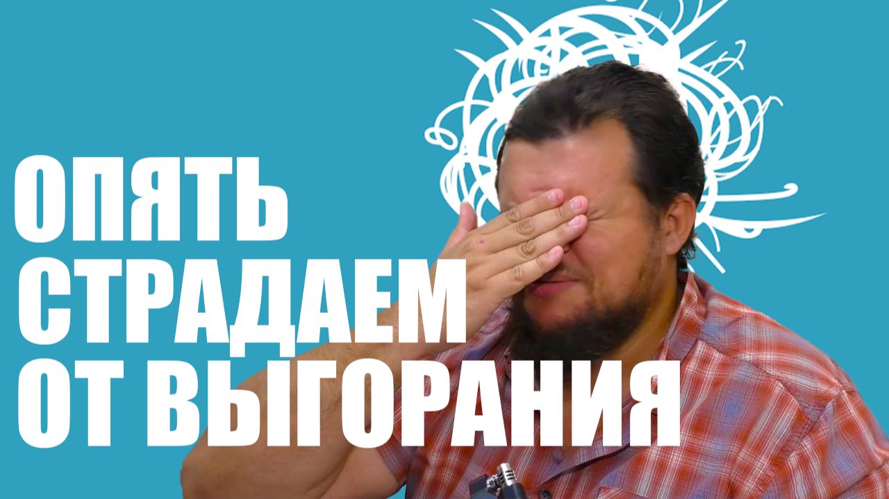 13 врагов выгорания | Читаем Петухабр #20
