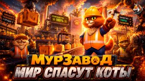 КОТЫ ВЫШЛИ НА СМЕНУ | Прохождение МурЗавод (сюжет и геймплей, о чем игра)