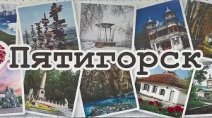 Пятигорск, август 2026