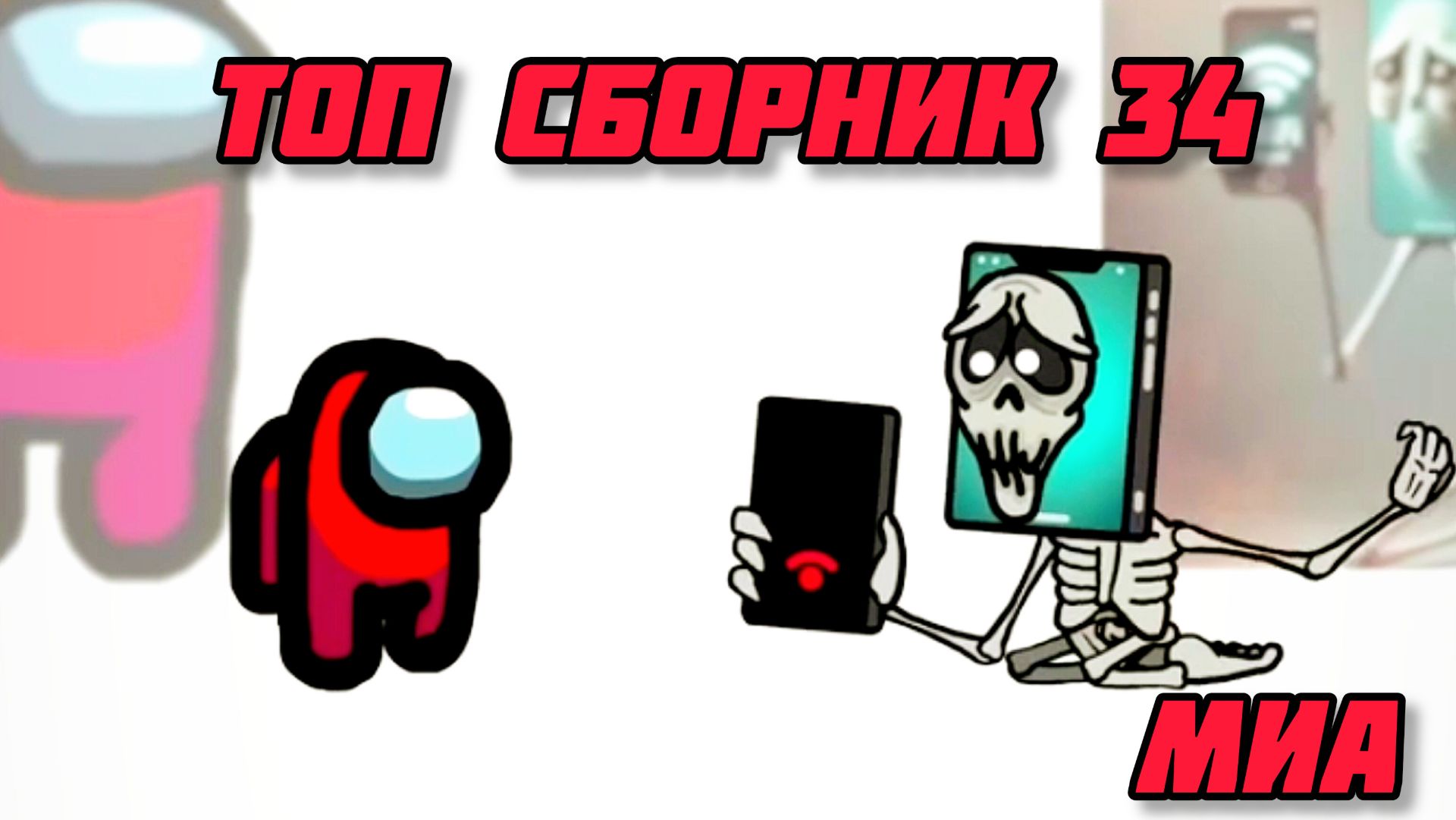 🛑🎈Mini Crewmate Kills Топ сборник часть 34 # Весёлая анимация 🍟🍿 2026