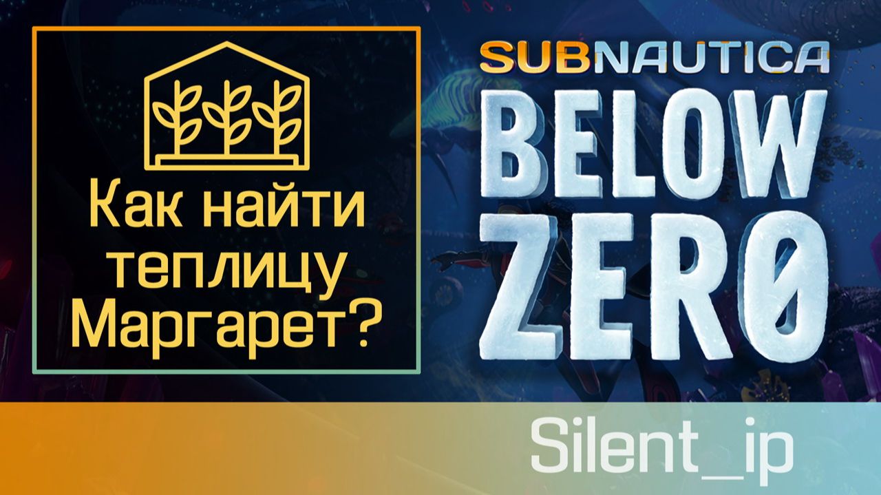 Subnautica Below Zero: Обучение