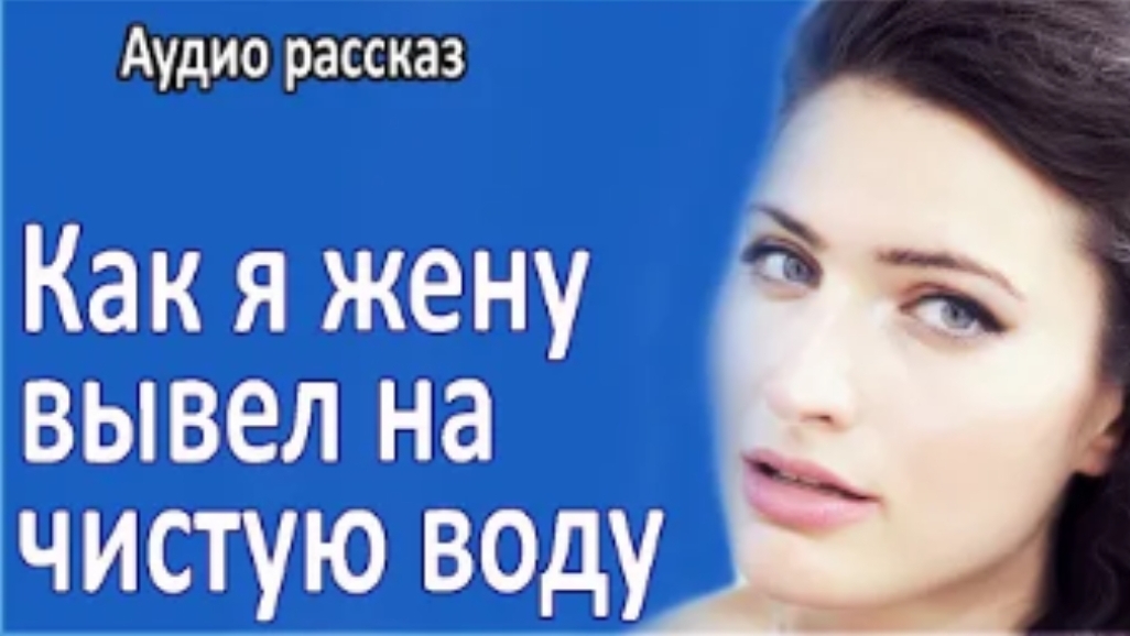 История из жизни. Вывел жену на чистую воду. Жизненная история