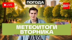 Погода 18 августа и прогноз на среду. Подмосковье. Прямой эфир на 360