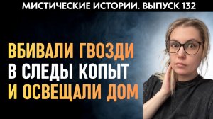 Они стучали копытами, хихикали и ломились в окна | Страшные истории | Аудиорассказы ‘132
