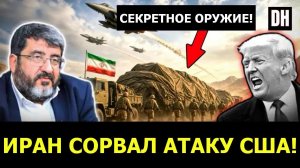 Иран только что сорвал атаку США, смертельная ловушка для класса Эпштейна | д-р Фоад Изади