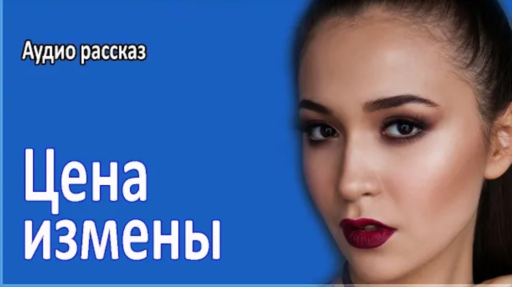 История из жизни. Цена измены может стоить много. Жизненная история