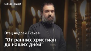 «От ранних христиан до наших дней»: Отец Андрей Ткачёв о мученическом подвиге первых римских пап