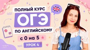 УРОК 4 | Готовимся к ОГЭ по Английскому 2027 | Полный Курс Подготовки c нуля на 5