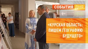 «Курская область пишем географию будущего»