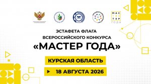 Эстафета флага «Мастер года». Курская область