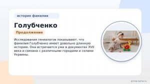 Фамилия Голубченко: происхождение, значение и склонение