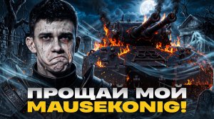 РЕКВИЕМ ПО 11 УРОВНЯМ - ПРОЩАЙ МОЙ MAUSEKONIG!