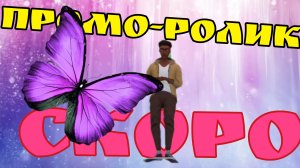 ПРОМО-РОЛИК СКОРО! история канала поговорим о планах и прочее.