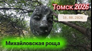 По Томску в воскресный вечер .Михайловская роща