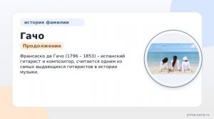 Фамилия Гачо: происхождение, значение и склонение