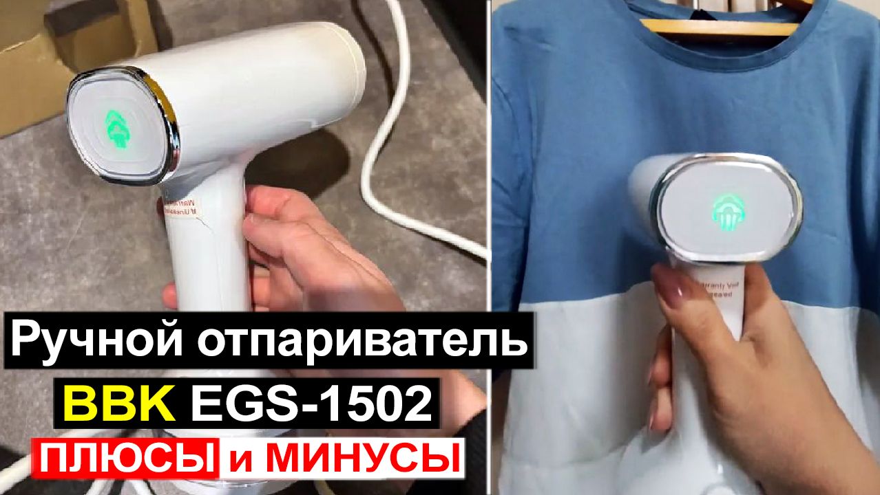 Ручной отпариватель для одежды BBK EGS-1502 Обзор. Плюсы и минусы