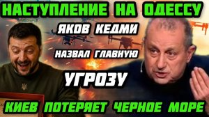 Яков Кедми назвал главную угрозу. Двойной удар. Наступление на Одессу. Киев потеряет Черное море.