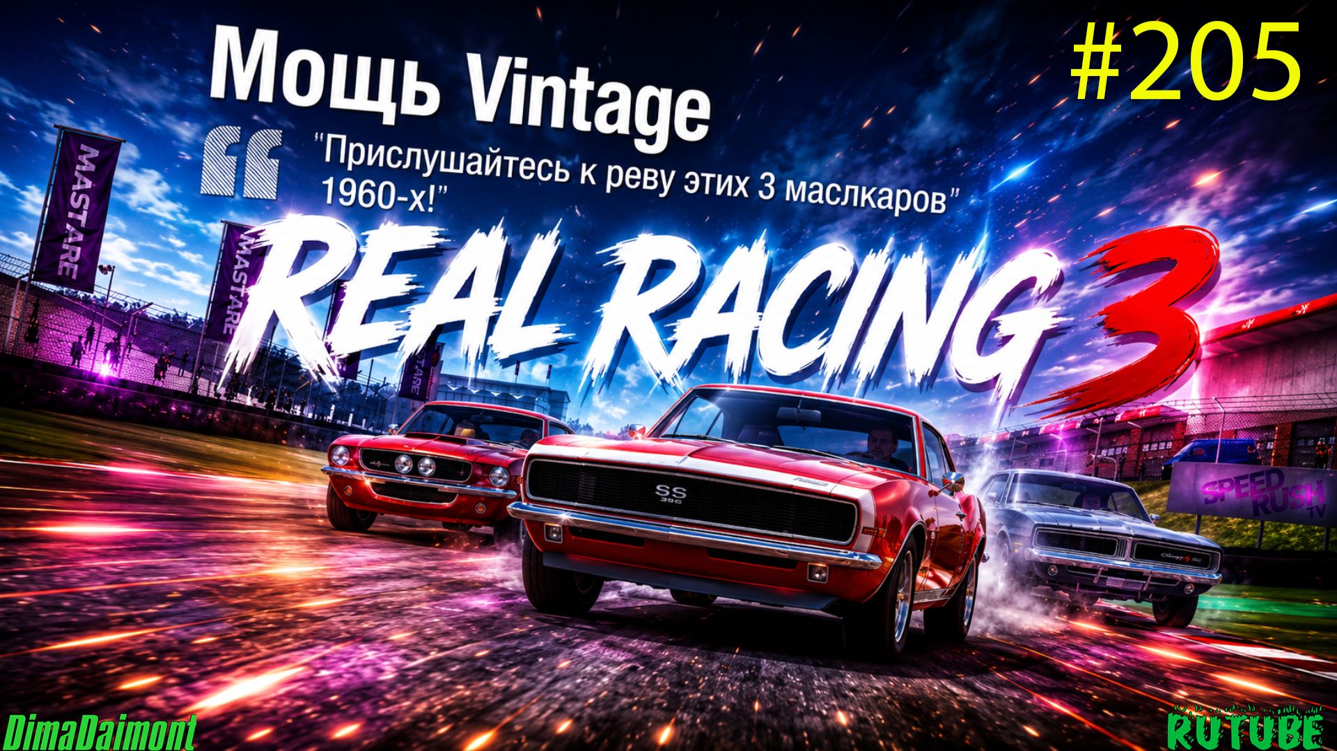 Real Racing 3🚗Прохождение🚗№205🚗Профи🚗Мощь Vintage🚗Уровень 6-10