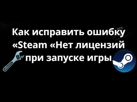 Как исправить ошибку Steam «Нет лицензий» при запуске игры — Полный гайд