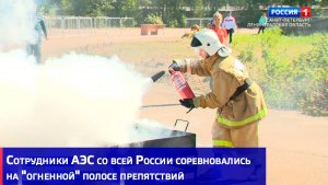 Сотрудники АЭС со всей России соревновались на «огненной» полосе препятствий