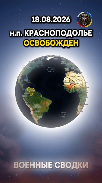 🔥НАСЕЛЕННЫЕ ПУНКТЫ ОРЕХОВАТКА И КРАСНОПОДОЛЬЕ ОСВОБОЖДЕНЫ⚔️ Военные Сводки 18.08.2026