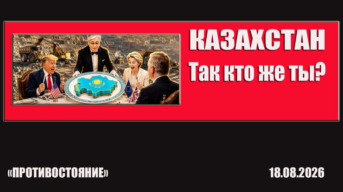 Казахстан. 