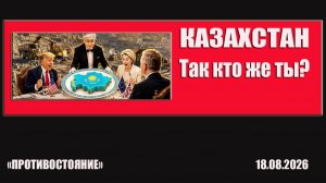Казахстан. « Так кто же ты?»