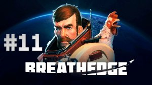 Breathedge #11. Глобальная зачистка перед отлётом.